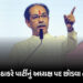 ‘હું પદ છોડવા તૈયાર’ પાર્ટીમાં તૂટ બાદ ઉદ્ધવની જાહેરાત, કોંગ્રેસમાં વિલય અંગે પણ આપ્યું નિવેદન | Udd…