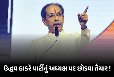 ‘હું પદ છોડવા તૈયાર’ પાર્ટીમાં તૂટ બાદ ઉદ્ધવની જાહેરાત, કોંગ્રેસમાં વિલય અંગે પણ આપ્યું નિવેદન | Udd…