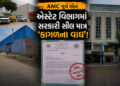 AMC પૂર્વ ઝોન: એસ્ટેટ વિભાગમાં સરકારી સીલ માત્ર ‘કાગળના વાઘ’, મોતના મોંમાં ધકેલાતી પૂર્વની જનતા! | A…