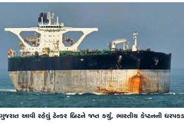 ગુજરાત આવી રહેલું ટેન્કર બ્રિટને જપ્ત કર્યું, ભારતીય કેપ્ટનની ધરપકડ | Tanker Brit seized while en ro…