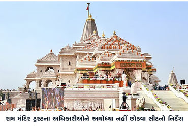 રામ મંદિર ટ્રસ્ટના અધિકારીઓને અયોધ્યા નહીં છોડવા સીટનો નિર્દેશ | SIT directs Ram Temple Trust offici…