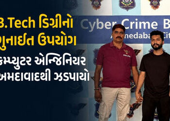 અમદાવાદ: ₹19 લાખના ફોરેક્સ-ક્રિપ્ટો ફ્રોડમાં બિહારનો કુમાર મંગલમ ઝડપાયો, પાકિસ્તાન સાથે કનેક્શનની શં…