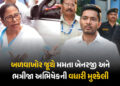 મમતા બેનરજી ચેરમેન પદેથી આઉટ, અભિષેક TMCમાંથી સસ્પેન્ડ, બળવાખોર જૂથનો નિર્ણય | Mamata Banerjee Remov…