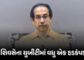 ઉદ્ધવ ઠાકરેની મુશ્કેલીઓ વધી ! 6 સાંસદો બાદ 3 ધારાસભ્યો અને MLC બળવાખોરીની તૈયારીમાં | Uddhav Thacker…
