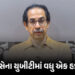 ઉદ્ધવ ઠાકરેની મુશ્કેલીઓ વધી ! 6 સાંસદો બાદ 3 ધારાસભ્યો અને MLC બળવાખોરીની તૈયારીમાં | Uddhav Thacker…