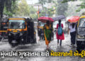 12 દિવસના વિલંબ બાદ મુંબઈમાં મેઘરાજાની ધમાકેદાર એન્ટ્રી, 2-3 દિવસમાં ગુજરાતમાં પધરામણી | Mumbai Mons…