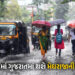 12 દિવસના વિલંબ બાદ મુંબઈમાં મેઘરાજાની ધમાકેદાર એન્ટ્રી, 2-3 દિવસમાં ગુજરાતમાં પધરામણી | Mumbai Mons…