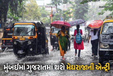 12 દિવસના વિલંબ બાદ મુંબઈમાં મેઘરાજાની ધમાકેદાર એન્ટ્રી, 2-3 દિવસમાં ગુજરાતમાં પધરામણી | Mumbai Mons…