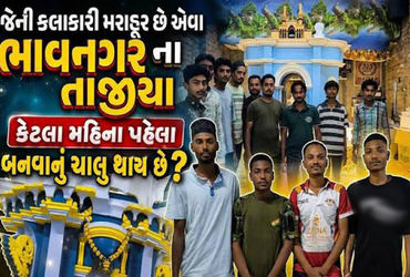 ભાવનગર શહેરમાં 34 અને જિલ્લામાં કુલ 128 કલાત્મક તાજીયા કાલે પડમાં આવશે | Tajiya Bhavnagar city and a…