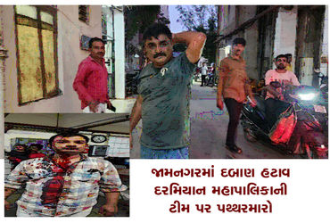 જામનગરમાં દબાણ હટાવ દરમિયાન મહાપાલિકાની ટીમ પર પથ્થરમારો | Stones pelted at municipal team during pr…