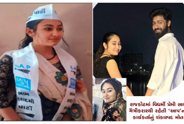 રાજકોટમાં વિધર્મી પ્રેમી સાથે મૈત્રીકરારથી રહેતી ‘આપ’ની કાર્યકર્તાનું શંકાસ્પદ મોત | Suspicious deat…