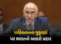 પાકિસ્તાનની બોલતી બંધ: સંયુક્ત રાષ્ટ્રમાં ભારતે કાશ્મીર મુદ્દે આપ્યો જડબાતોડ જવાબ | India Slams Paki…