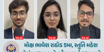 CA ઇન્ટરમીડિયેટમાં અમદાવાદનો દબદબો, ઑલ ઇન્ડિયા ટોપ 50માં અમદાવાદના ત્રણ વિદ્યાર્થી ઝળક્યા! | 3 Ahmed…
