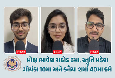 CA ઇન્ટરમીડિયેટમાં અમદાવાદનો દબદબો, ઑલ ઇન્ડિયા ટોપ 50માં અમદાવાદના ત્રણ વિદ્યાર્થી ઝળક્યા! | 3 Ahmed…