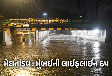 VIDEO: મુંબઈમાં ચોમાસાની તોફાની એન્ટ્રી, 24 કલાકમાં 300 મીમી વરસાદ, રેલવે ટ્રેક ડૂબ્યા, આખું શહેર જળ…