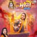 ‘ए भोले बाबा’ में भक्ति का तड़का, गोल्डी यादव की आवाज और दामिनी सिंह के अंदाज ने मचाई धूम