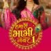 Dangal TV Brings Hamari Bhabhi Number 1 from 31st August every Monday to Saturday, at 9.30 PM