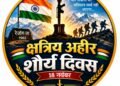 18 નવેમ્બરને ‘ક્ષત્રિય આહીર શૌર્ય દિવસ’ જાહેર કરવાની માંગ
