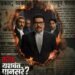 भरत जाधव आणि पुष्कर श्रोत्री न्यायाच्या रणधुमाळीत आमने-सामने ! मराठी Zee 5 वर 16 ऑक्टोबर रोजी कोण यश…