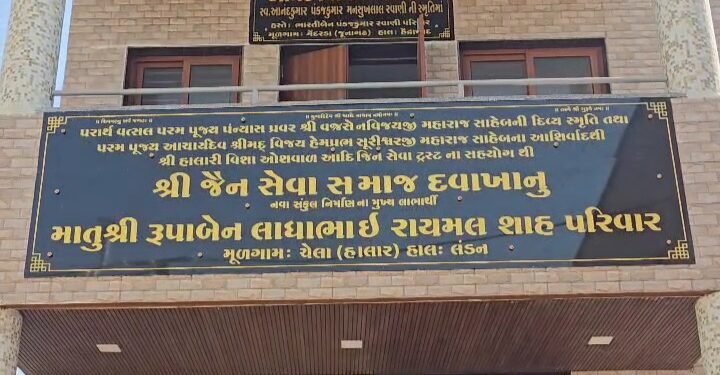 જૈન સેવા સમાજ દવાખાનાનું નવું બિલ્ડીંગ લોક સેવા માટે અત્યંત ઝડપથી તૈયાર કરવામાં આવ્યું